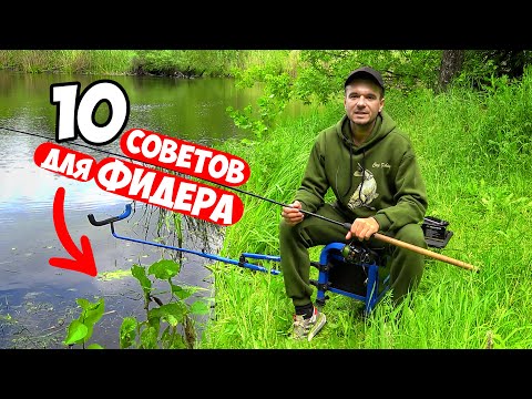 Видео: 10 СОВЕТОВ для РЫБАЛКИ на ФИДЕР ЛЕТОМ