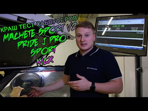 Видео: Краш тест сабвуферов Pride J Pro / Machete Sport V2 / Sport / KICX