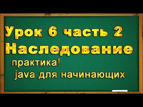 Видео: Урок№ 6 (2 часть). Наследование в java программировании. Практика