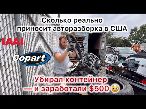 Видео: Заработали $500 за день на запчастях | Copart + IAAI бизнес	 | Заработок на авторазборке в США 💵 