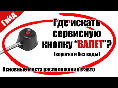 Видео: ✅►ГДЕ НАЙТИ КНОПКУ "ВАЛЕТ" Основные места расположений сервисной кнопки (КОРОТКО И БЕЗ ВОДЫ)✅