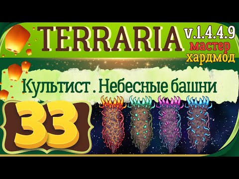 Видео: Культист-лунатик и Небесные башни | 33 | Terraria 1.4.4.9 Мастер мод Прохождение