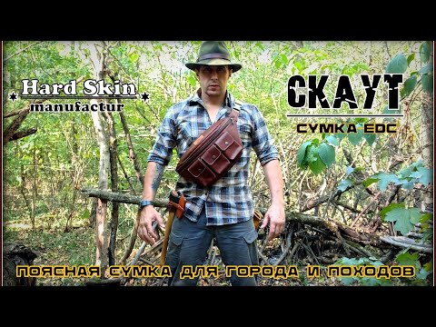 Видео: Поясная сумка СКАУТ от фирмы Hard Skin. Выживание. Тест №220