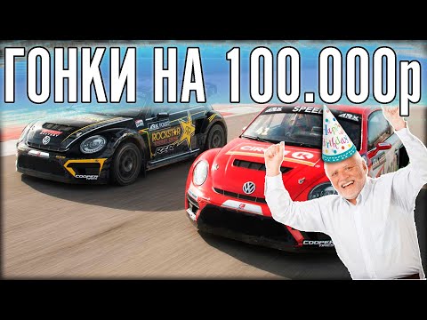 Видео: ПРАЗДНИЧНЫЕ ГОНКИ НА 100.000р. ПОЗДРАВЛЯЮ, Я ЕЩЁ ЖИВОЙ.