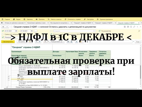 Видео: НДФЛ в декабре в 1С: что надо обязательно проверить при выплате зарплаты за ДЕКАБРЬ?
