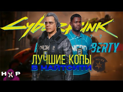 Видео: Cyberpunk Phantom Liberty самые тупые копы