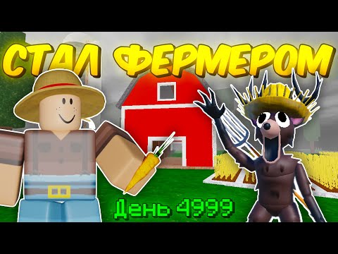 Видео: 🔥 СТАЛ ФЕРМЕРОМ ПОСЛЕДНЕГО УРОВНЯ И ПОСТРОИЛ АФК ФЕРМУ В 99 NIGHTS IN THE FOREST 💥