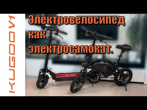 Видео: Kugoo V1 электровелосипед размером с электросамокат