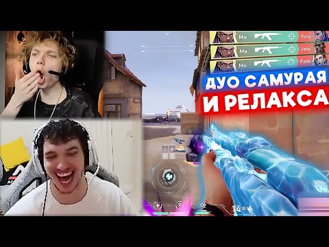 Видео: SAMURAJ и RELAXCIS В ДУО РОФЛЯТ НАД ДРУГ ДРУГОМ | Нарезка со стрима Samuraj #36