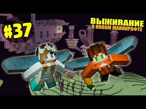 Видео: ВЫЖИВАНИЕ В НОВОМ МАЙНКРАФТ #37 | ОТПРАВЛЯЕМСЯ ЗА ЭЛИТРАМИ / ВАНИЛЬНОЕ ВЫЖИВАНИЕ В minecraft