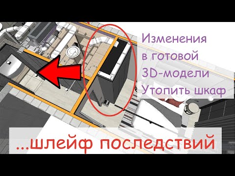 Видео: Технический дизайн / Сдвинуть шкаф когда модель уже готова - многое нужно менять
