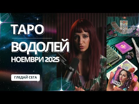 Видео: Зодия Водолей | Oбщо таро послание за м. ноември, 2025