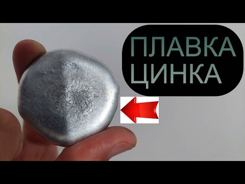 Видео: ПЛАВКА ЦИНКА!