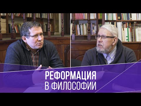 Видео: Реформация в Философии. С.Переслегин, М.Белобородов