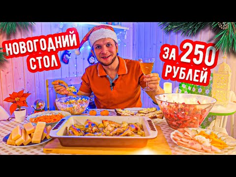 Видео: Новогодний стол за 250 рублей на четверых человек!