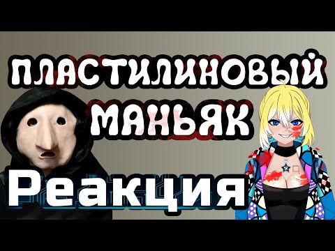 Видео: Planya Ch РЕАКЦИЯ: ПЛАСТИЛИНОВЫЙ МАНЬЯК #planyach #solek #треш #смотрите #heppynewyear