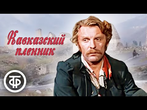 Видео: Кавказский пленник (1975)