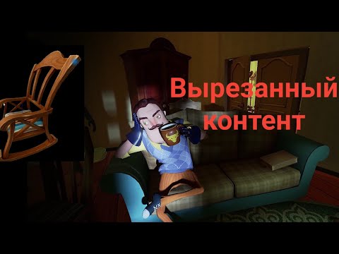 Видео: Вырезанный контент Hello Neighbor
