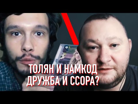 Видео: Толян и Намкод. Ссора лучших друзей?