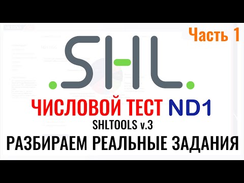 Видео: SHL ND1 – Решение ЧИСЛОВЫХ тестов (Часть 1).  Как пройти онлайн тест при приёме на работу в 2025 г.