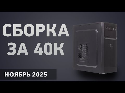 Видео: Сборка ПК за 40000 ₽. Ноябрь 2025 года. Недорогой игровой компьютер