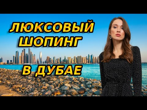 Видео: Люксовый шопинг в Дубае | PRADA, BURBERRY, SAINT LAURENT, HERMES, LOEWE, MASSIMO DUTTI