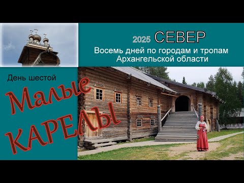 Видео: 2025 Север 6 Малые Карелы