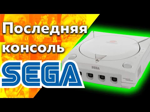 Видео: ПОЧЕМУ SEGA DREAMCAST ПРОВАЛИЛСЯ