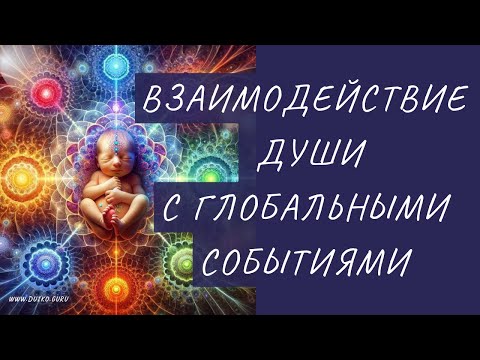 Видео: Как наш личный Мир взаимодействует с глобальными событиями?