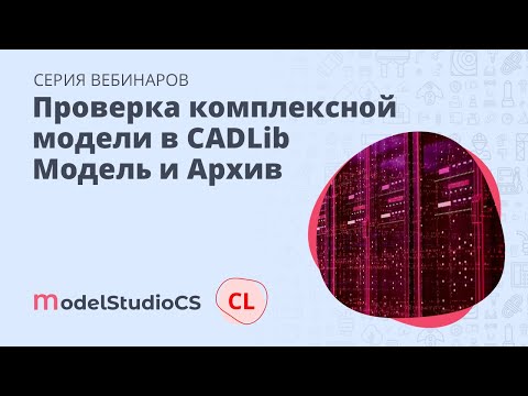 Видео: Проверка комплексной модели в CADLib Модель и Архив