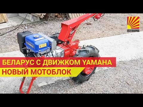 Видео: МОТОБЛОК БЕЛАРУС-09Н-03 (дв.YAMAHA). ЧТО ТАМ НОВОГО?