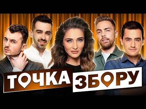 Видео: Таня Песик і Женя Янович в Точка Збору #11 (Пара на мільйон, Подкаст Терапія)