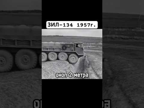Видео: ЗИЛ-134 1957г #зил #ссср #сделановссср #авто #automobile #автомобили #шортс #shorts