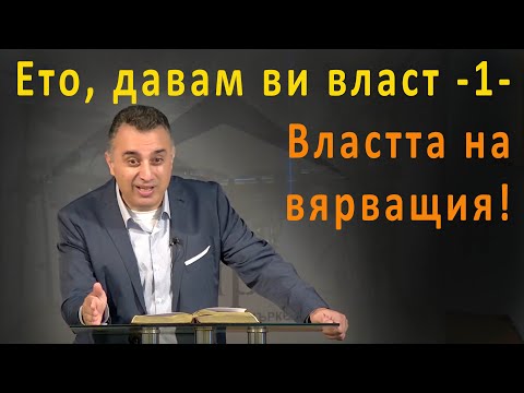 Видео: Ето, давам ви власт… Властта на вярващия! - п-р Татеос - 16.06.2024