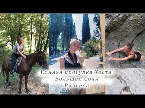 Видео: СОЧИ! Утреннее море. Пляжи МАЯК и РИВЬЕРА. Парк Ривьера. Конная прогулка Хоста
