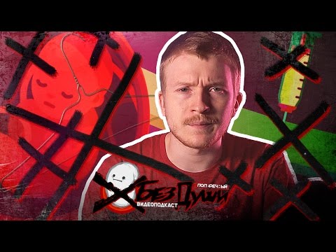 Видео: 🎙 ЗАПРЕТ АБОРТОВ и ПРИВИВОК. [БезДуши] 18+
