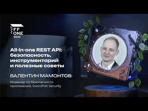 Видео: Валентин Мамонтов. All-in-one REST API: безопасность, инструментарий и полезные советы