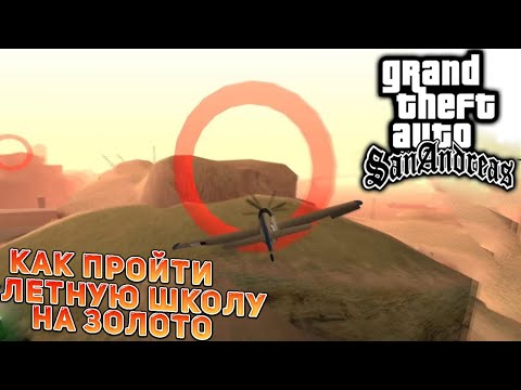 Видео: Как Пройти Летную Школу на Золoто в GTA  San Andreas/Гта Сан Андреас.