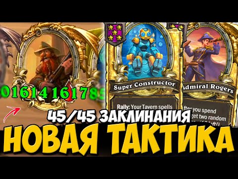 Видео: ПРИДУМАЛ НОВУЮ ТАКТИКУ / МЕХАНИЗМЫ С ПИРАТАМИ | ПОЛЯ СРАЖЕНИЙ Hearthstone Battlegrounds