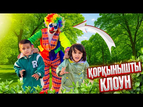 Видео: ҚОРҚЫНЫШТЫ КЛОУН🤡 АРТЫМЫЗДАН ҚАЛМАЙДЫ | АЙЫМ МЕН МАТЖАНДЫ ҚАЙДА ШАҚЫРЫП ЖАТЫР😨