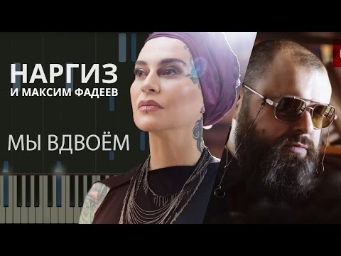 Видео: Наргиз feat. Максим Фадеев - Вдвоём НОТЫ & MIDI | КАРАОКЕ | PIANO COVER