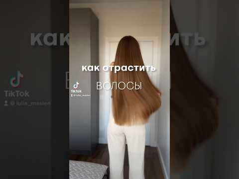 Видео: Как отрастить волосы #длинныеволосы