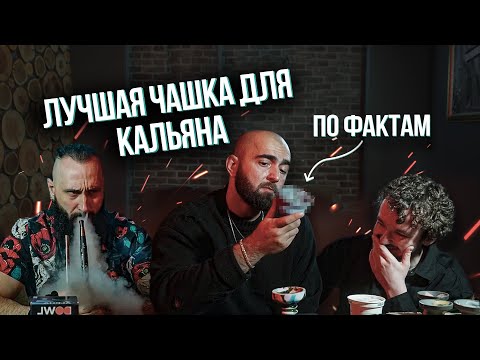 Видео: HT №276. Какую чашку для кальяна выбрать?! Топ 3 для дома и работы. Обзор на ВСЕ ЧАШИ!
