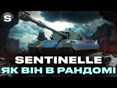 Видео: SENTINELLE | НОВА ДЕВ'ЯТКА | ЯК ВІН В РАНДОМІ? #wotua #sh0kerix