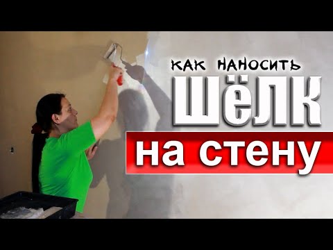 Видео: Как Наносить ШЁЛК на Стену