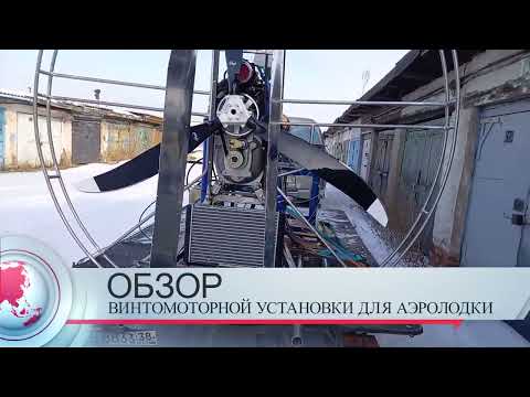 Видео: Обзор винтомоторной установки для аэролодки с мотором от Хонды
