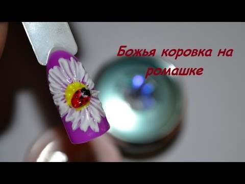 Видео: Гель лак + дизайн 'Божья коровка на ромашке'