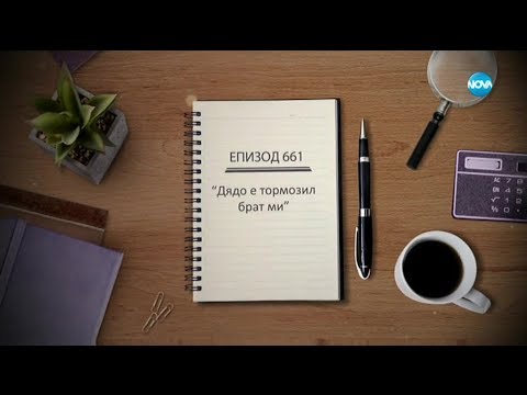 Видео: Съдебен спор - Епизод 661 - Дядо е тормозил брат ми (30.11.2019)