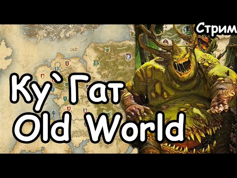 Видео: Ку`Гат. мод Old World. (Легенда.)  Total War: Warhammer 3.