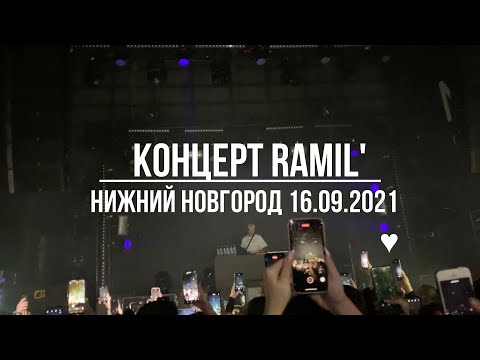 Видео: Ramil' 16.09.2021, Нижний Новгород (Рамиль)